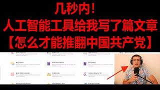 几秒钟内！人工智能AI工具给我写了一篇文章【怎么推翻中国共产党？】！ 太牛逼了！