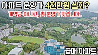 즉시입주 최저가 아파트 총 분양가 4천만원대 미분양땡처리 급매아파트 수도권 1호선 아파트 할인분양