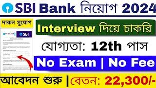 SBI Bank Offrole Recruitment 2024 | SBI ব্যাংকে প্রচুর কর্মী নিয়োগ 2024 | 12th Pass Bank Jobs |