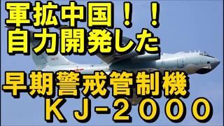 軍拡中国！ 自力で開発した 早期警戒管制機 『 KJ 2000 』