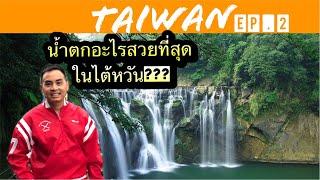 ไต้หวัน Ep.2 / น้ำตกอะไรสวยที่สุดในไต้หวัน