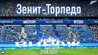 Зенит-Торпедо 21.08.2022