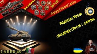 CARRO 45t - ГЛОБАЛЬНИЙ) ІТАЛЬЯНЕЦЬ!! ГАЙД Wot EU Ukraine