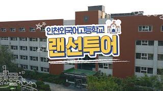 [인천외국어고등학교 랜선투어] 핫플레이스 알아보기