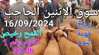 أثمنة الغنم والدجاج واللحوم والخضر سوق الإثنين الحاجب اليوم 16/09/2024