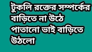 নিজের ভাইয়ের বাড়িতে থাই পর্যন্ত হলো না। পাতানো ভাইয়ের বাড়িতে শুধু হুল্লড়