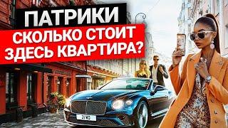 Самая дешевая и самая дорогая квартира на Патриках: сколько стоит?