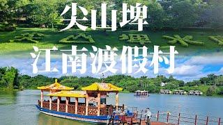 柳營尖山埤江南渡假村 #最幸福的百甲山水