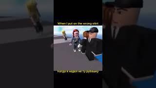 When I put on the wrong shirt | Когда я надел не ту рубашку #roblox #роблок #смешно #fyp #shorts