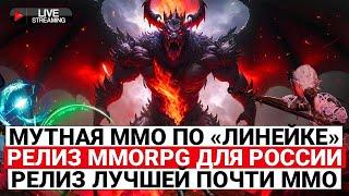 МУТНАЯ ММО ПО «ЛИНЕЙКЕ», РЕЛИЗ ЛУЧШЕЙ ПОЧТИ ММО, НОВАЯ MMORPG ДЛЯ РОССИИ