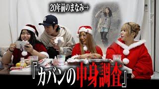 【鞄の中身】クリスマスにチキン食べながらみんなのカバン漁ったらとんでもなかったｗ