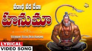 వీరధీ వీర దేవా హనుమ | Hanuman Bhakti | Anjaneya Swamy Telugu Devotional Song | C.Reddy Swetha