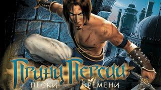 Игра Принц Персии: Пески Времени СТРИМ #2 ► ИГРА С ПЕСКОМ