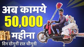 50 हजार महीनें का सेल | ₹3000 से शुरू करें | Roadside Business Ideas 2024 | Most Profitable Business