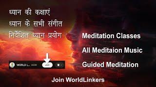 ध्यान के संगीत और कक्षाएं उपलब्ध। Join WorldLinkers for Meditation Music & Meditation Classes