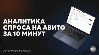 Аналитика спроса на Авито за 10 минут (на пальцах) | Зимичев Практика