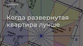 Васту ТВ #65. Когда развернутая квартира лучше