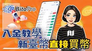  【BitoPro幣託】最實用入金教學！台幣買虛擬貨幣入門必看！台幣入金、超商加值、虛擬貨幣錢包入金全方位教學！