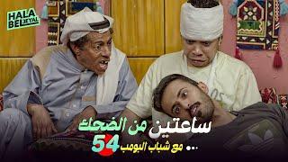 ساعتين من الضحك مع شباب البومب | الحلقة 54 الرابعة والخمسون