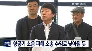 [단신]항공기 소음 피해 소송 수임료 낮아질 듯181016