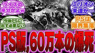 【超絶悲報】遂にモンハンワイルズの初週売り上げ本数が判明する…に対するゲーマー達の反応【PS5】【モンハン】