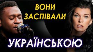 Іноземні музиканти, що заспівали УКРАЇНСЬКОЮ! (частина 1)