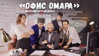 Короткометражный сериал «Офис Омара»! 1 сезон, 1 серия (заключительная)