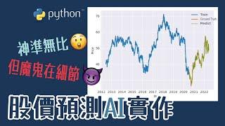 【國語】股價預測AI實作，Python程式碼逐行解說，實測結果大公開