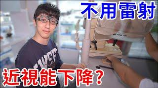 不用雷射就讓近視下降！？我親自實測6個月看是不是真的！【好棒Bump】