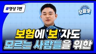 보험에 보자도 모르는 사람들을 위한 영상 1편
