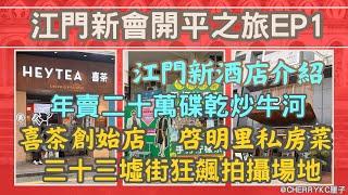 【江門新會開平之旅EP1】大灣區江門旅遊｜江門2023年開業新酒店介紹｜吃過最好味的乾炒牛河｜狂飊電視劇拍攝場地｜江門三十三墟街｜江門喜茶始創店｜啓明里富豪聚集地｜啓明里私房菜｜#Cherrykc厘子