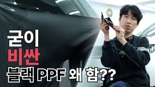 블랙 PPF or 랩핑 시공 전 꼭 봐야 할 영상