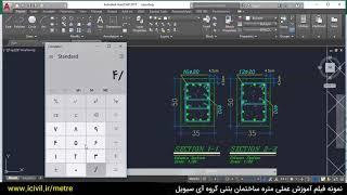 آموزش متره و برآورد ساختمان بتنی قسمت سوم