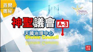 神聖議會(A-3)天國治理中心【Divine Council】：如何預備*治理與統治權*國度性鐵杖轄管列國??