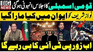 National Assembly Meeting | Nawaz Sharif in Awan | PTI Latest | Alag News With Tariq Mateen