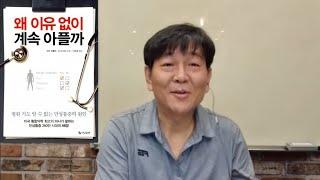 [박쌤의 건강톡톡(TalkTalk)]BOOK : 왜 이유 없이 계속 아플까 1