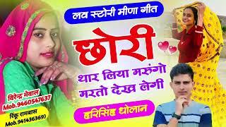 लव स्टोरी मीणा सोंग । छोरी थारह लिया मरूगों तू मरतो देख लेगी क॥ harisingh Dholan New Meena song