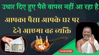 उधार दिए हुए पैसे वापस लाने का उपाय|udhar Diya Paisa wapas kaise laen|Dr Vasant Vijay ji Maharaj|