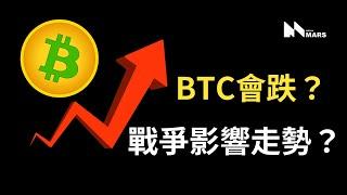 BTC還跌？戰爭影響虛擬貨幣走勢？以太幣分析！比特币分析！＃以太币