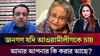 জনগণ যদি আওয়ামীলীগকে চায় আমার আপনার কি করার আছে?