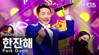 Park Goon(박군) - 한잔해 @인기가요 inkigayo 20210404