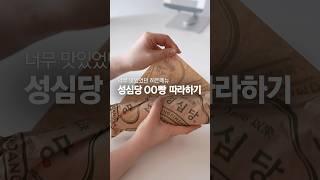 성심당 꿀메뉴 콕 찍어 드려요!브리치즈 샌드위치 만들기