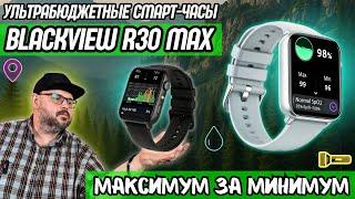 УЛЬТРАБЮДЖЕТНЫЕ СМАРТ-ЧАСЫ BLACKVIEW R30 MAX. МАКСИМУМ ЗА МИНИМУМ