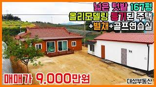 (1216) 넓은 텃밭 올리모델링 주택 + 별채+ 창고, 하우스 등