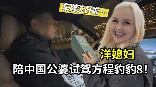 喜提新車，給豹8選車牌啦！父母輪流試駕，全家都滿意：太牛了！