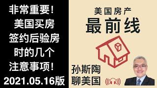 美国买房签约后验房时的几个注意事项 美国房产最前线 孙斯陶 2021.05.16版