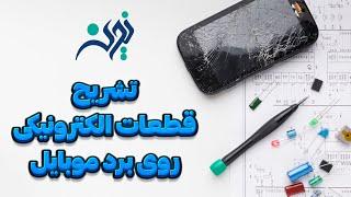 تشریح قطعات روی برد موبایل |   components on the mobile board