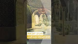 شماره ۱/بازدید چندی از آثار کمال الملک پدر نقاشی مدرن. در میان آثار او نقاشی خاكسپارى عيسى مسیح  است