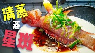 〈 職人吹水〉 蒸魚 係要 咁 樣去除魚嘅腥味- 清蒸 燕星斑