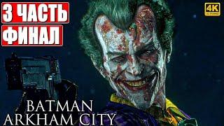 ФИНАЛ BATMAN ARKHAM CITY [4K]  Прохождение Часть 3  На Русском  Бэтмен Аркхем Сити на ПК